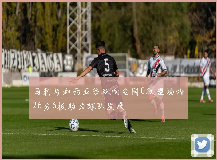 马刺与加西亚签双向合同G联盟场均26分6板助力球队发展