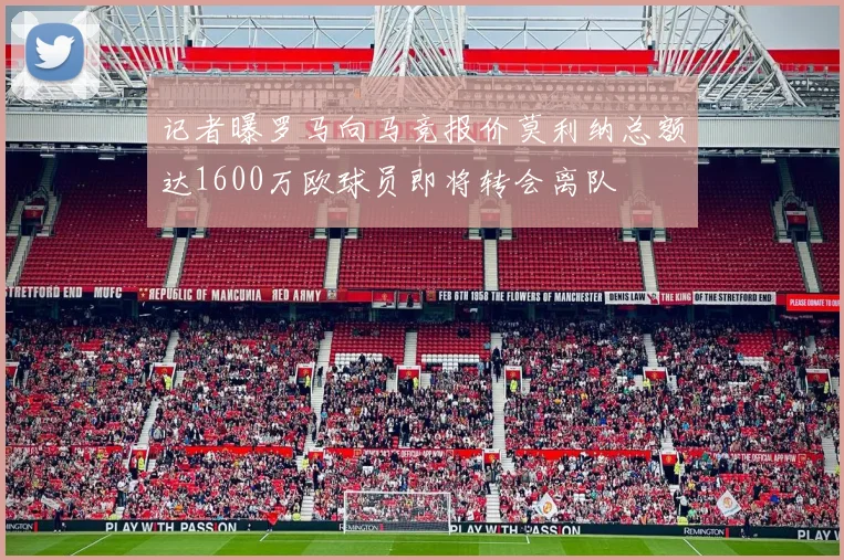 记者曝罗马向马竞报价莫利纳总额达1600万欧球员即将转会离队