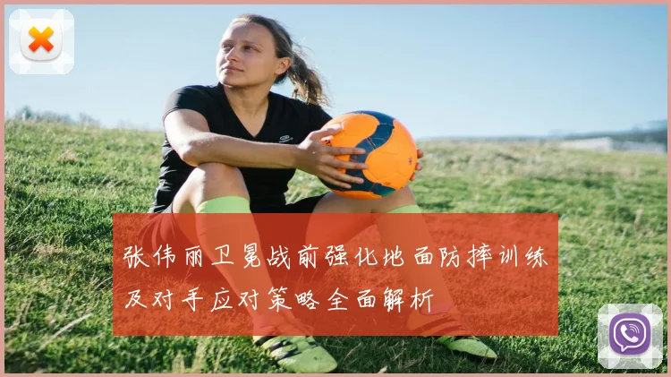 张伟丽卫冕战前强化地面防摔训练及对手应对策略全面解析