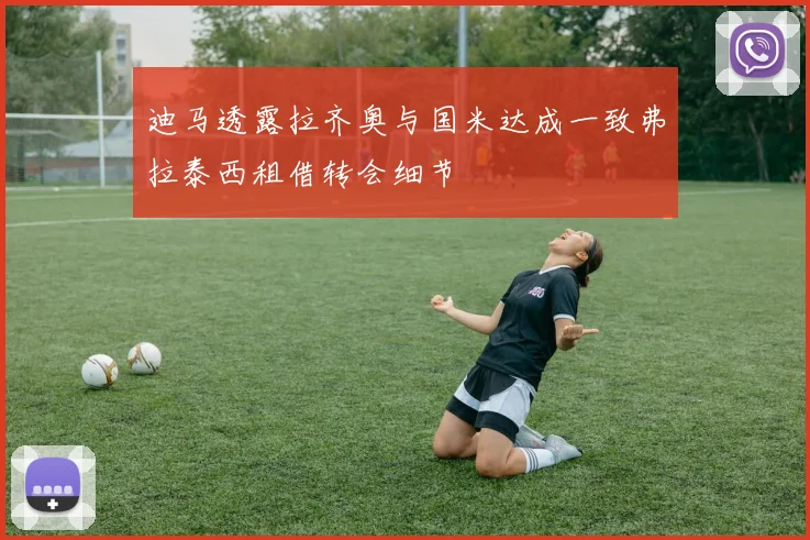 迪马透露拉齐奥与国米达成一致弗拉泰西租借转会细节