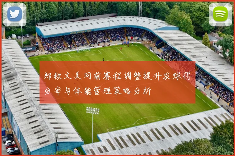 郑钦文美网前赛程调整提升发球得分率与体能管理策略分析