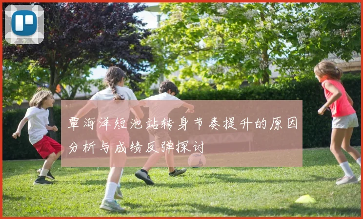 覃海洋短池站转身节奏提升的原因分析与成绩反弹探讨